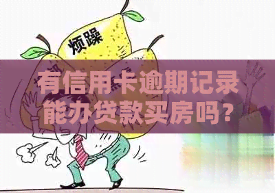 有信用卡逾期记录能办贷款买房吗？报告有信用卡逾期，能买房吗？