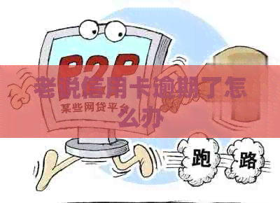 老说信用卡逾期了怎么办