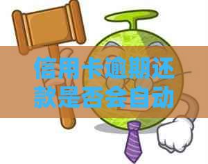 信用卡逾期还款是否会自动扣款：解答疑惑并探讨可能影响