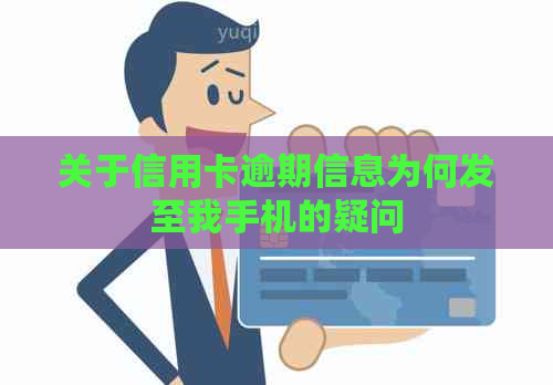 关于信用卡逾期信息为何发至我手机的疑问