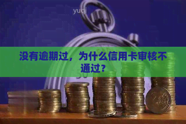 没有逾期过，为什么信用卡审核不通过？