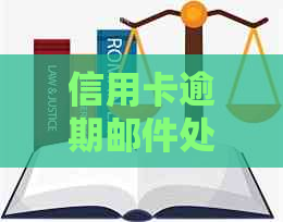 信用卡逾期邮件处理指南：如何正确应对逾期还款并获取相关文件