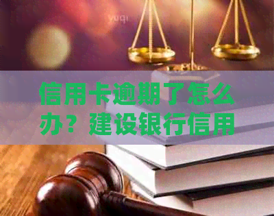 信用卡逾期了怎么办？建设银行信用卡逾期办理停息挂账的方法及可能后果