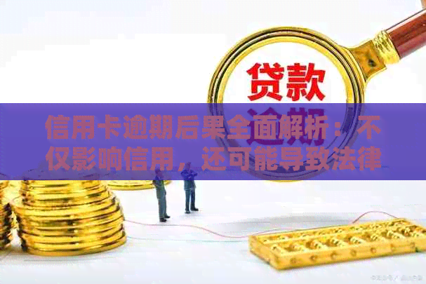 信用卡逾期后果全面解析：不仅影响信用，还可能导致法律诉讼和财产冻结！