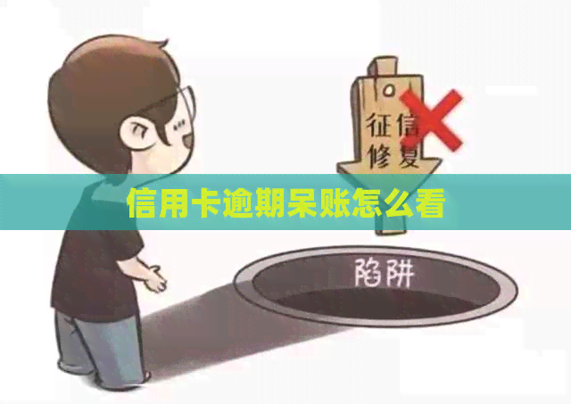 信用卡逾期呆账怎么看