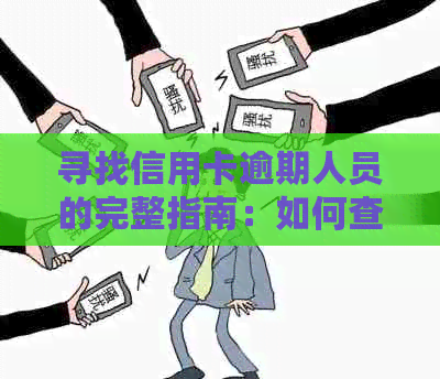 寻找信用卡逾期人员的完整指南：如何查找、联络及处理方法一应俱全