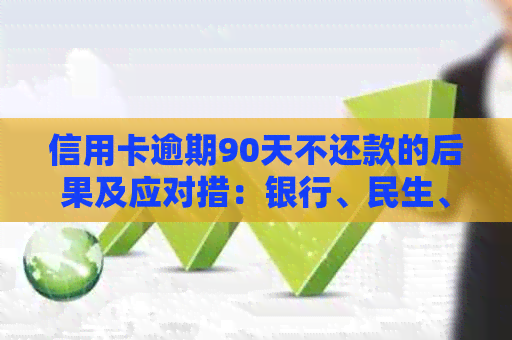 信用卡逾期90天不还款的后果及应对措：银行、民生、严重性分析