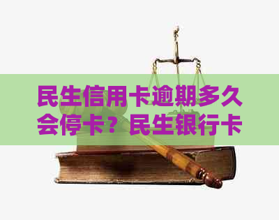 民生信用卡逾期多久会停卡？民生银行卡信用卡逾期后果如何？