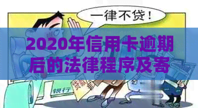 2020年信用卡逾期后的法律程序及寄送起诉书的时间节点全面解析