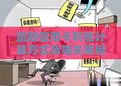 逾期信用卡利息计算方式及相关费用