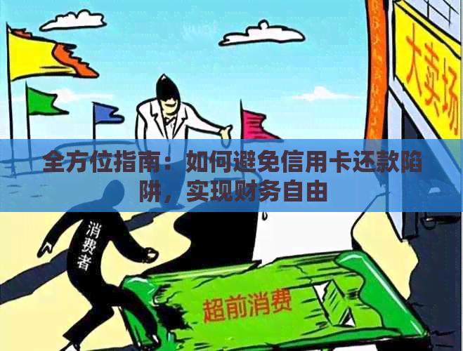 全方位指南：如何避免信用卡还款陷阱，实现财务自由