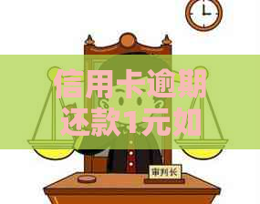 信用卡逾期还款1元如何解决？这里有全面的解决方案和建议！