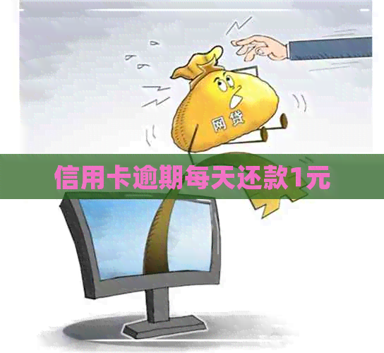 信用卡逾期每天还款1元