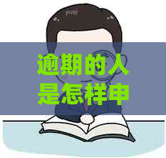 逾期的人是怎样申请信用卡可合并为逾期者如何申信用卡。