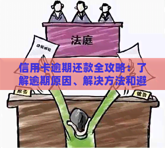 信用卡逾期还款全攻略：了解逾期原因、解决方法和避免措，确保信用无损