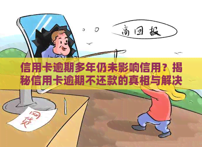 信用卡逾期多年仍未影响信用？揭秘信用卡逾期不还款的真相与解决方法