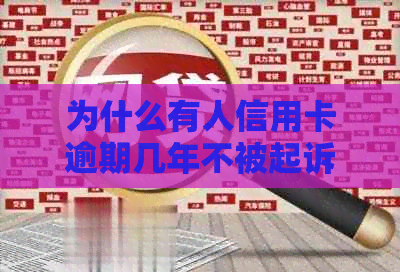 为什么有人信用卡逾期几年不被起诉？探讨信用卡逾期未还款的后果与处理方式