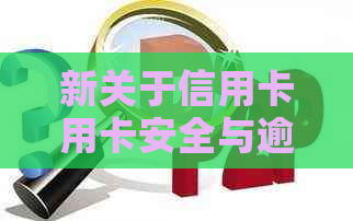 新关于信用卡用卡安全与逾期还款的通知