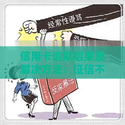 信用卡逾期后果及解决方法：不良如何修复？