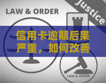 信用卡逾期后果严重，如何改善个人状况？银行权威解答及建议