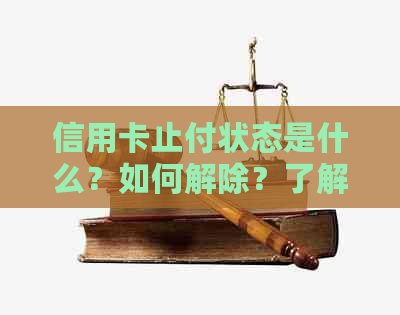 信用卡止付状态是什么？如何解除？了解这些关键问题以确保您的信用不受影响