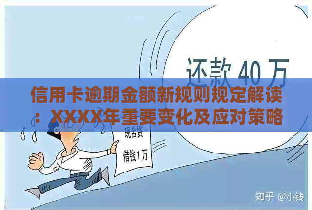 信用卡逾期金额新规则规定解读：XXXX年重要变化及应对策略