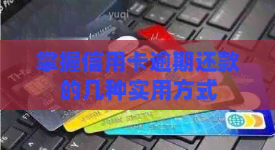 掌握信用卡逾期还款的几种实用方式