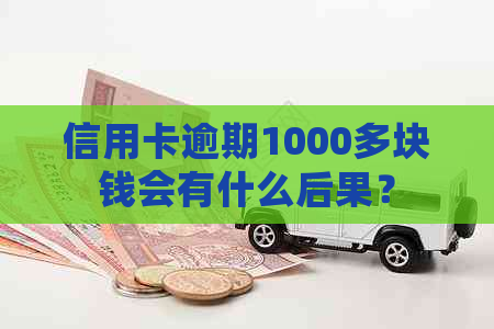 信用卡逾期1000多块钱会有什么后果？