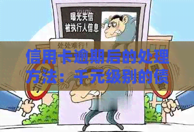 信用卡逾期后的处理方法：千元级别的债务如何应对？