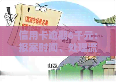 信用卡逾期6千元：报案时间、处理流程与可能影响全面解答