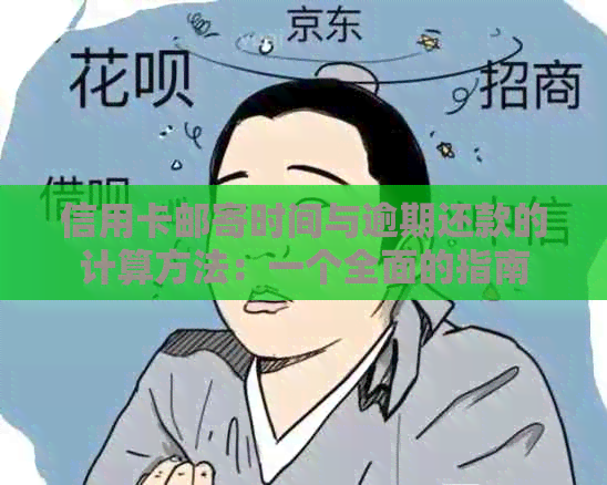 信用卡邮寄时间与逾期还款的计算方法：一个全面的指南