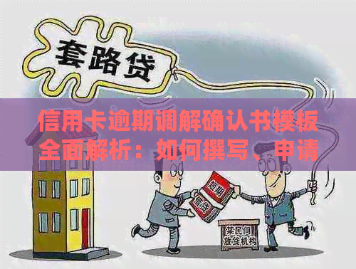 信用卡逾期调解确认书模板全面解析：如何撰写、申请与解决逾期问题