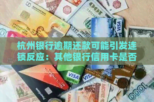 杭州银行逾期还款可能引发连锁反应：其他银行信用卡是否会受影响？