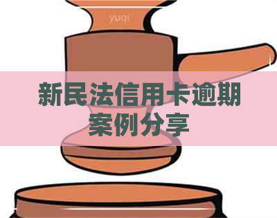 新民法信用卡逾期案例分享