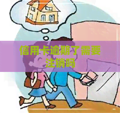 信用卡逾期了需要注销吗