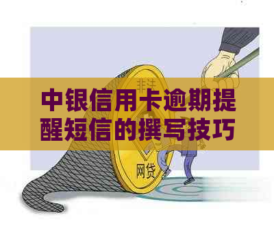 中银信用卡逾期提醒短信的撰写技巧及其重要性