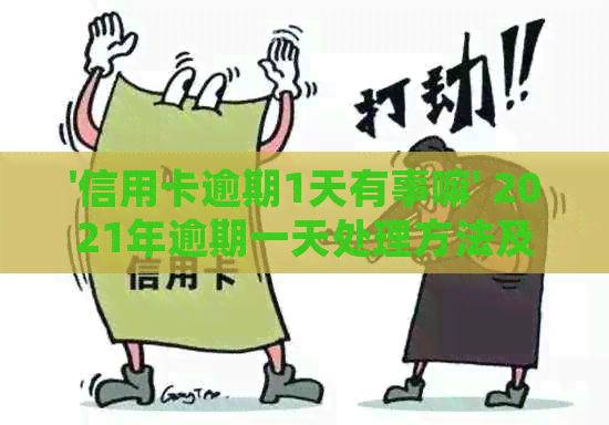 '信用卡逾期1天有事嘛' 2021年逾期一天处理方法及影响总结