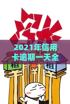 2021年信用卡逾期一天全面解决指南：如何应对、影响与补救措