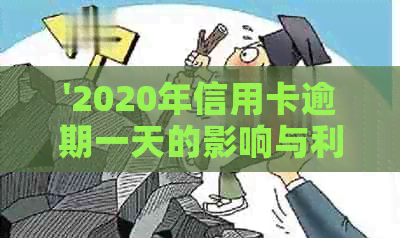 '2020年信用卡逾期一天的影响与利息：算逾期吗？'