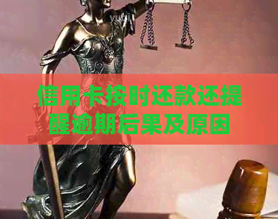 信用卡按时还款还提醒逾期后果及原因