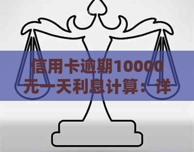 信用卡逾期10000元一天利息计算：详尽指南与实际案例分析