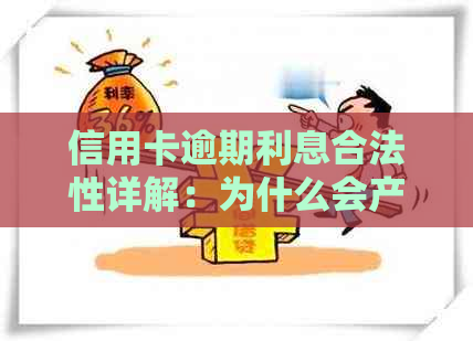 信用卡逾期利息合法性详解：为什么会产生逾期利息？如何避免高额利息费用？