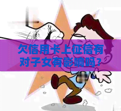 欠信用卡上有对子女有影响吗？解决方法在这里！