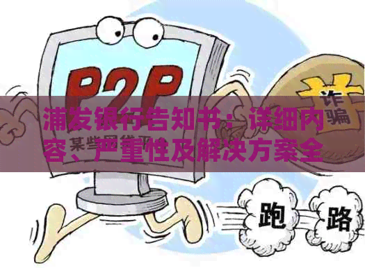 浦发银行告知书：详细内容、严重性及解决方案全面解析