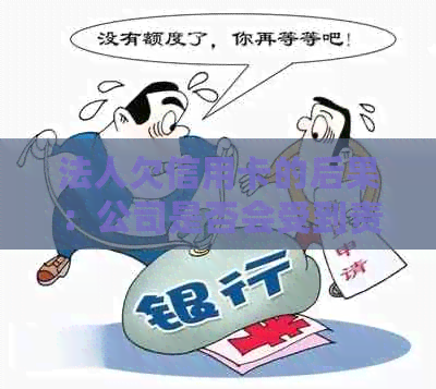 法人欠信用卡的后果：公司是否会受到责任追究？如何应对此类问题？