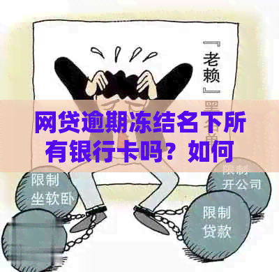 网贷逾期冻结名下所有银行卡吗？如何解冻？安全性如何保障？