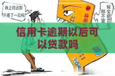 信用卡逾期以后可以贷款吗