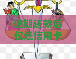 逾期还款后仅还信用卡本金是否可行？了解详细处理策略和影响