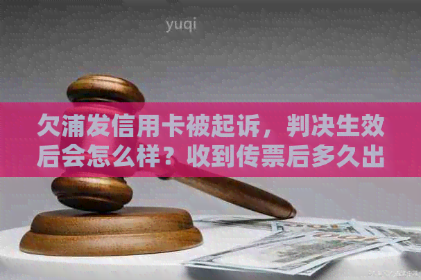 欠浦发信用卡被起诉，判决生效后会怎么样？收到传票后多久出结果？