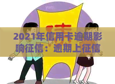 2021年信用卡逾期影响：逾期上，工作受影响？如何处理？